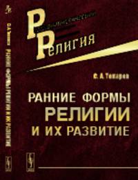 Ранние формы религии и их развитие