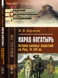 Народ-богатырь. История военных нашествий на Русь. IV-XIV вв.