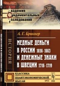 Медные деньги в России 1656-1663 и денежные знаки в Швеции 1716-1719. Выпуск №53