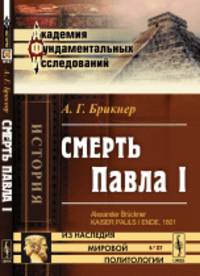 Смерть Павла I. Выпуск №87