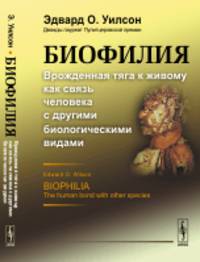 Биофилия. Врожденная тяга к живому как связь человека с другими биологическими видами
