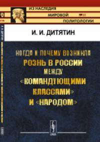 Когда и почему возникла рознь в России между "командующими классами" и "народом"