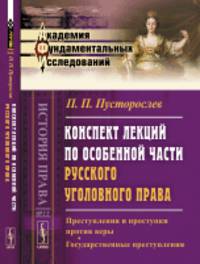 Конспект лекций по особенной части русского уголовного права. Преступления и проступки против веры. Государственные преступления. Выпуск 77