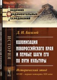 Колонизация Новороссийского края и первые шаги его по пути культуры. Исторический этюд. XVIII - первая четверть XIX века