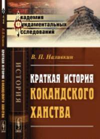 Краткая история Кокандского ханства