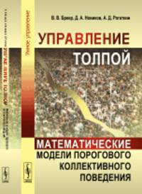 Управление толпой. Математические модели порогового коллективного поведения