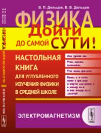 Физика. Дойти до самой сути! Настольная книга для углубленного изучения физики в средней школе. Электромагнетизм. Книга 4
