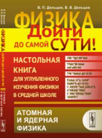 Физика. Дойти до самой сути! Настольная книга для углубленного изучения физики в средней школе. Атомная и ядерная физика. Книга 6