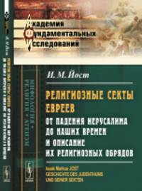 Религиозные секты евреев от падения Иерусалима до наших времен и описание их религиозных обрядов