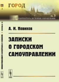 Записки о городском самоуправлении. Выпуск 3