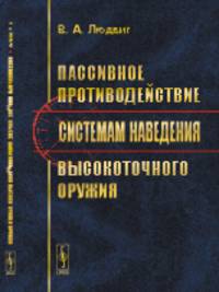 Пассивное противодействие системам наведения высокоточного оружия
