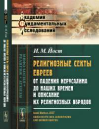 Религиозные секты евреев от падения Иерусалима до наших времен и описание их религиозных обрядов