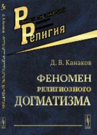 Феномен религиозного догматизма