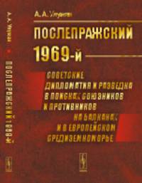 «Послепражский 1969-й». Советские дипломатия и разведка в поисках союзников и противников на Балканах и в Европейском Средиземноморье