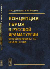 Концепция героя в русской драматургии второй половины XX – начала ХХI вв.