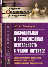 Добровольная и безвозмездная деятельность в чужом интересе. Социологическое основание института neg. gestio (добровольного ведения дел). Выпуск №78