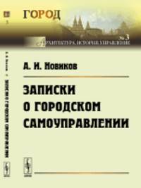 Записки о городском самоуправлении. Выпуск 3