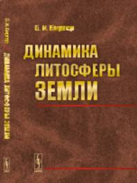 Динамика литосферы Земли