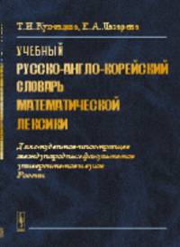 Учебный русско-англо-корейский словарь математической лексики. Для студентов-иностранцев международных факультетов университетов и вузов России