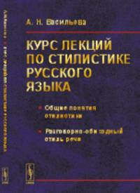 Курс лекций по стилистике русского языка. Общие понятия стилистики. Разговорно-обиходный стиль речи