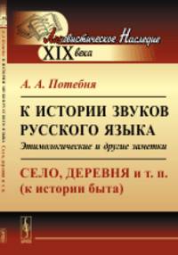 К истории звуков русского языка. Этимологические и другие заметки. Село, деревня и т.п. (к истории быта)
