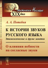 К истории звуков русского языка. Этимологические и другие заметки. О влиянии небности на согласные звуки