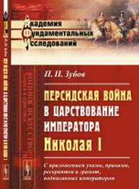 Персидская война в царствование императора Николая I. С приложением указов, приказов, рескриптов и грамот, подписанных императором