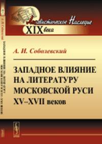 Западное влияние на литературу Московской Руси XV-XVII веков