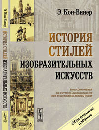 История стилей изобразительных искусств