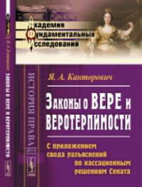 Законы о вере и веротерпимости. С приложением свода разъяснений по кассационным решениям Сената. Выпуск 79