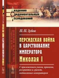 Персидская война в царствование императора Николая I. С приложением указов, приказов, рескриптов и грамот, подписанных императором