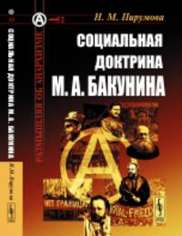 Социальная доктрина М.А. Бакунина