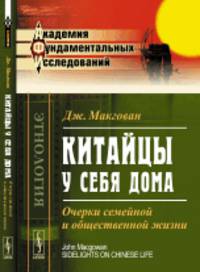 Китайцы у себя дома. Очерки семейной и общественной жизни