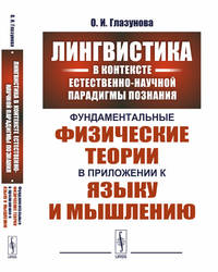 Лингвистика в контексте естественно-научной парадигмы познания. Фундаментальные физические теории в приложении к языку и мышлению