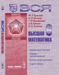 Вся высшая математика. Линейное программирование, вычислительная математика, теория сплайнов. Том 6