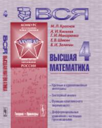 Вся высшая математика. Кратные и криволинейные интегралы, векторный анализ, функции комплексного переменного, дифференциальные уравнения с частными производными. Том 4