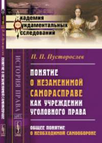 Понятие о незаменимой саморасправе как учреждении уголовного права. Общее понятие о необходимой самообороне