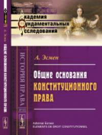 Общие основания конституционного права
