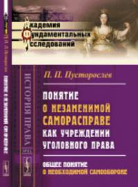 Понятие о незаменимой саморасправе как учреждении уголовного права. Общее понятие о необходимой самообороне