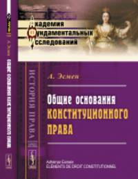 Общие основания конституционного права