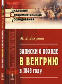 Записки о походе в Венгрию в 1849 году. Выпуск №27