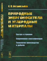 Природные энергоносители и углеродные материалы. Состав и строение. Современная классификация. Технологии производства и добыча