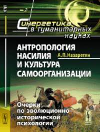 Антропология насилия и культура самоорганизации. Очерки по эволюционно-исторической психологии. Выпуск 2
