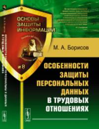 Особенности защиты персональных данных в трудовых отношениях. Выпуск №8