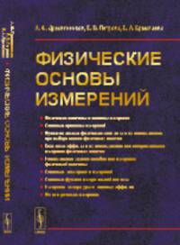 Физические основы измерений