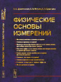 Физические основы измерений