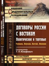 Договоры России с Востоком. Политические и торговые. Турция, Персия, Китай, Япония. Выпуск 91