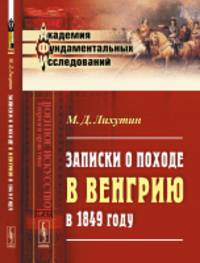 Записки о походе в Венгрию в 1849 году. Выпуск №27