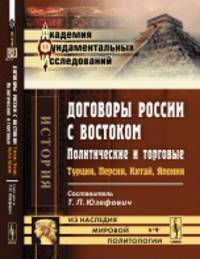 Договоры России с Востоком. Политические и торговые. Турция, Персия, Китай, Япония. Выпуск 91