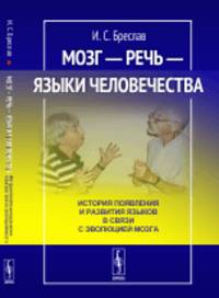 Мозг - речь - языки человечества